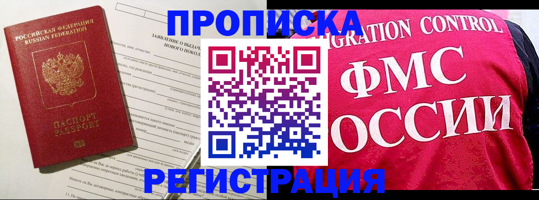 прописка для работы в Шебекино